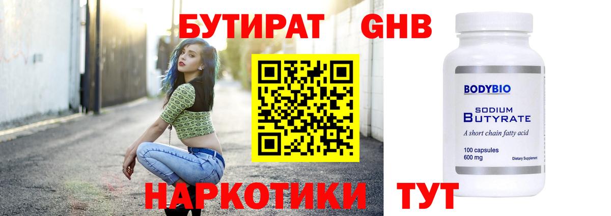 БУТИРАТ  Бутират жидкий экстази  Вход с VPN  Азов 