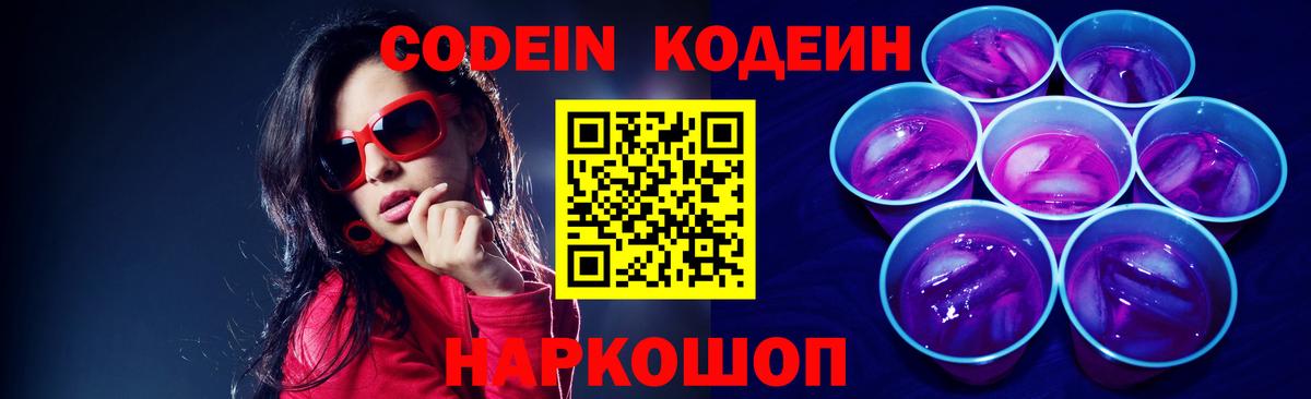 Кодеин Purple Drank  Вход с VPN  Азов 